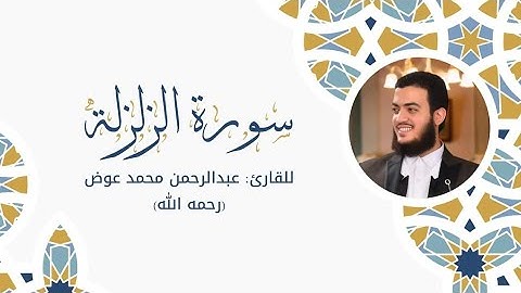 تلاوة نديّة||سورة الزلزلة || القارئ عبدالرحمن محمد عوض رحمه الله