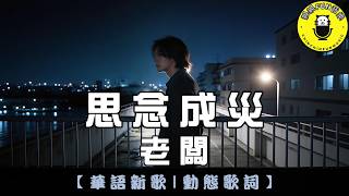 Lao Ban - Lovesick (Original Singer: Ren Xia) | CC Subtitles | ChinChinFunMusic