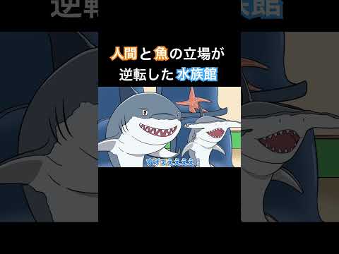 人間と魚の立場が逆転した水族館【アニメ】【コント】