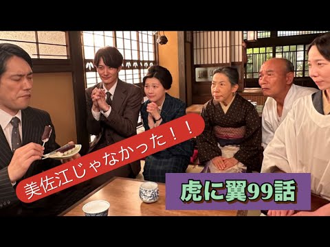 虎に翼 99話 美佐江じゃなかった彼女