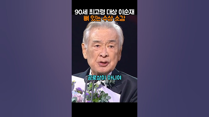 90세 최고령 대상 이순재, 뼈 있는 수상소감