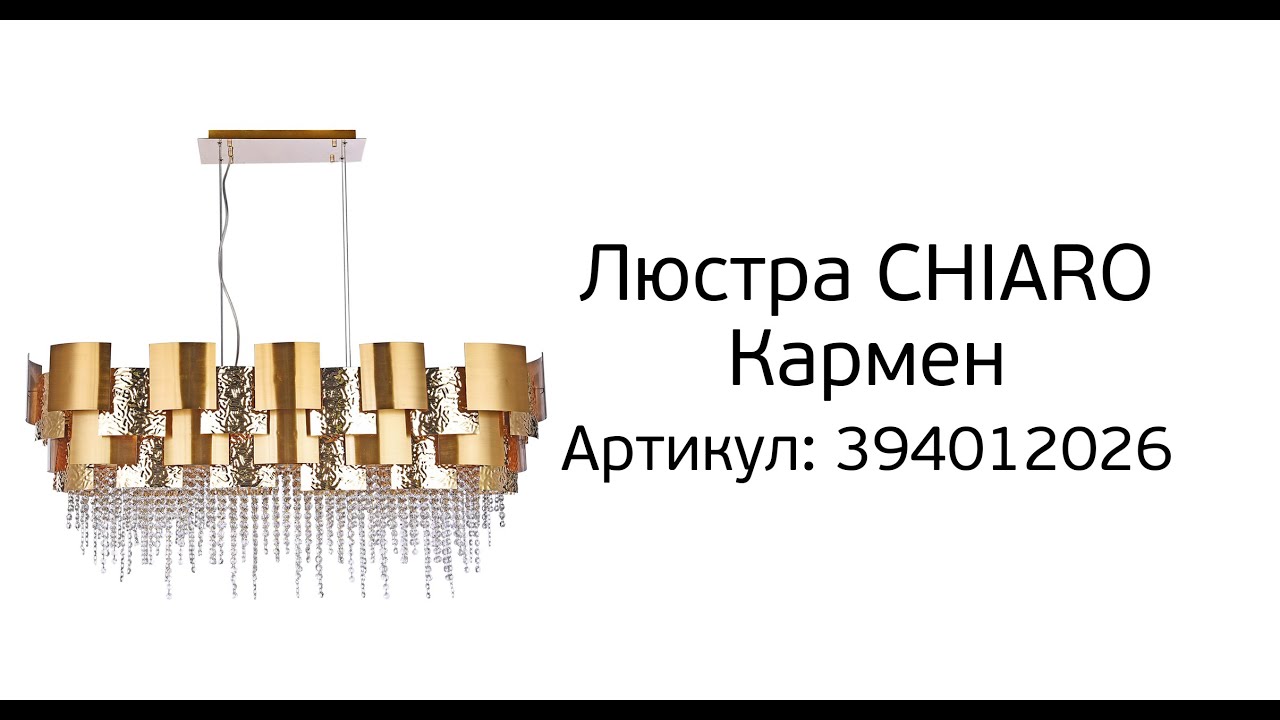 Обзор люстры CHIARO Кармен, артикул 394012026