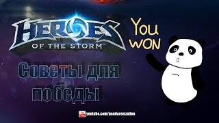 видео HotS ГАЙД как выиграть с рандомами в Heroes of the Storm