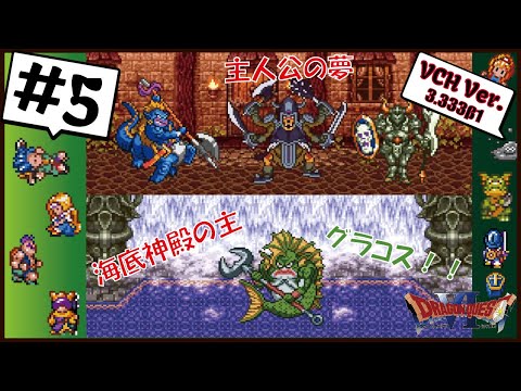 #5【DQ6VCH】海底神殿~【改造ドラクエ6】【DQ6】【Dragon Quest】【ドラクエ6】【ほぼ完成版】