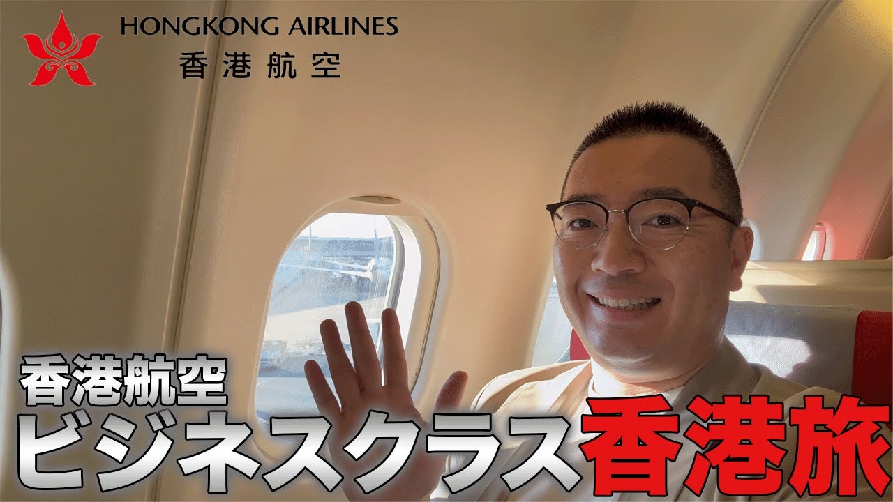 クラシカルな香港航空のビジネスクラスで行く香港への旅【海外出張