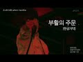 [한글자막] sumika - 부활의 주문(ふっかつのじゅもん) 버즈 리듬 라이브 live