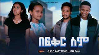New Ethiopian Amharic 2024 Full Movie Befikir Sim አዲስ የ 2024  አማርኛ ሙሉ ፊልም በፍቅር ስም