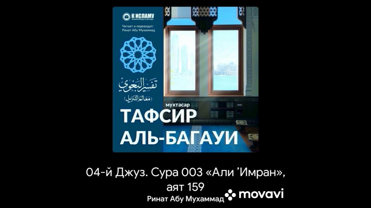 Сура 3 аят 159. Сура 3 Аль Имран транскрипция на русском.