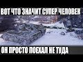 ЕГО ТАКТИКА СЛОМАЛА ВСЕМ МОЗГ! ДАЖЕ ТОЛПОЙ НЕ СМОГЛИ ЕГО ВЫКУРИТЬ ИЗ ... В WOT