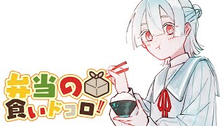⋙ Eat Lunch Together ⋮❙⋮ 12時からは弁当の食いドコロ!!＃６ ⋮❙⋮ 弦月藤士郎 / にじさんじ ⋘