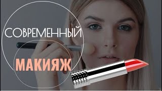 Делаем МАКИЯЖ сами.  Makeup hack