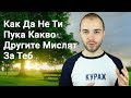 Как Да Не Ти Пука Какво Другите Мислят За Теб