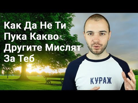 Видео: Как да не се поддадете на социалния натиск лесно (със снимки)