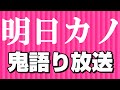明日カノ大好きな人達！皆で語りましょ！【初見歓迎】【明日、私は誰かのカノジョ】
