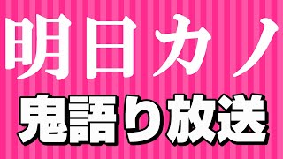 明日カノ大好きな人達！皆で語りましょ！【初見歓迎】【明日、私は誰かのカノジョ】