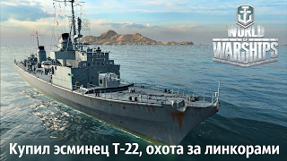 World of Warships - Купил эсминец Т-22, охота за линкорами