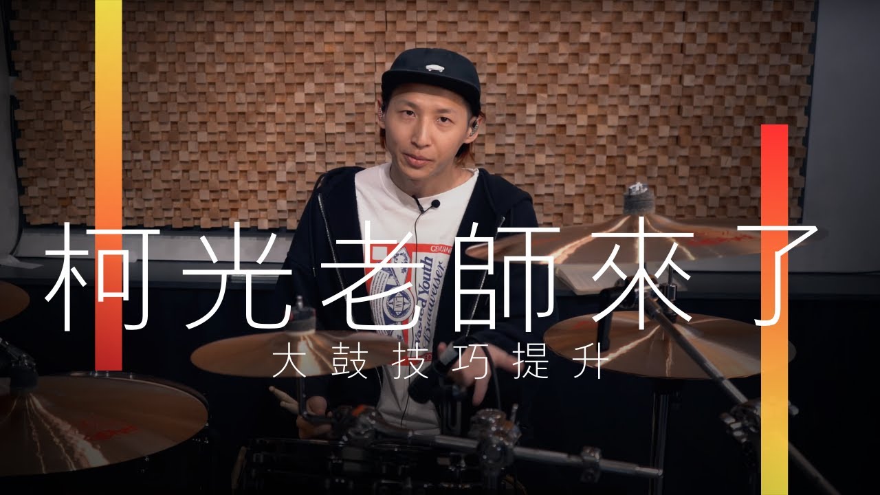 大鼓的技巧提升與應用 | Feat. 滅火器樂團鼓手 柯光 | JDAC. 爵士鼓教學