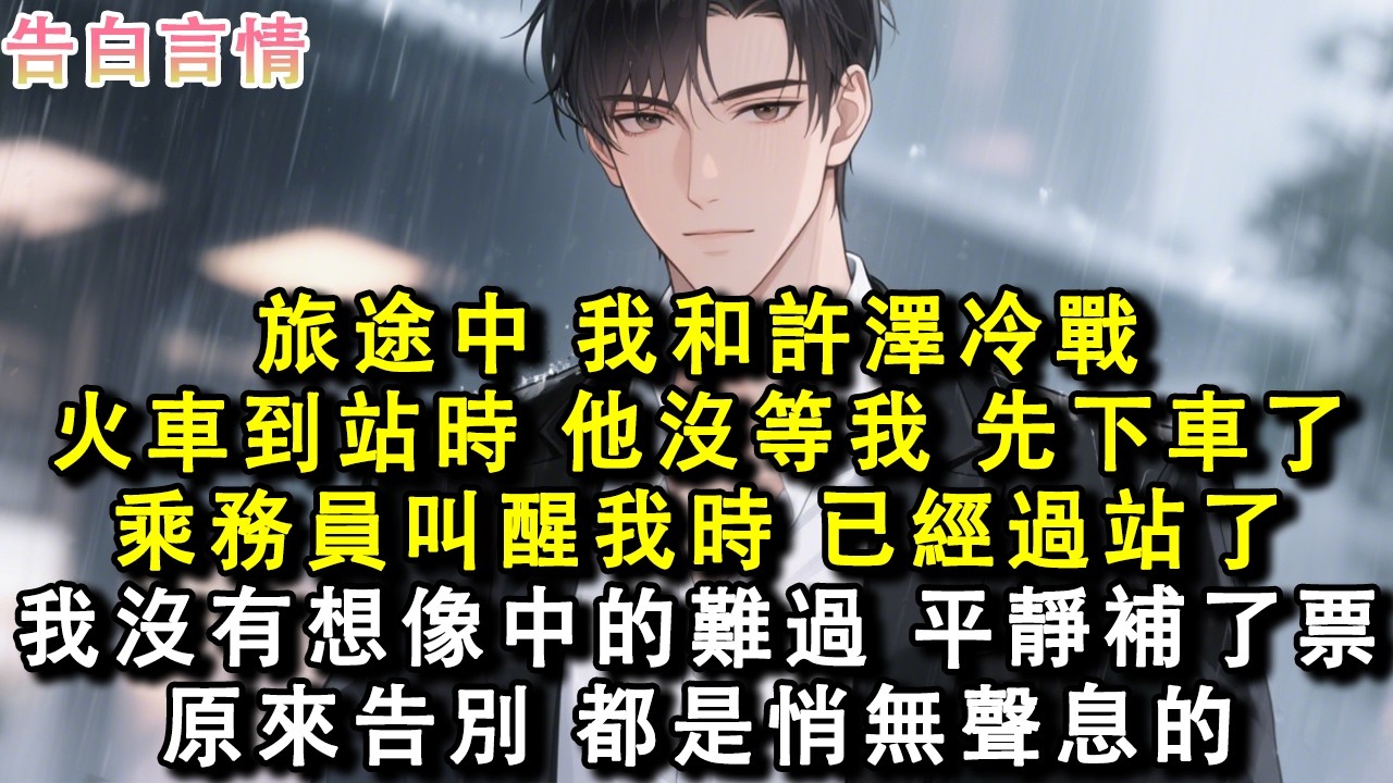 旅途中，我和許澤冷戰。火車到站時，他沒等我，先下車了。乘務員叫醒我時，已經過站了。我沒有想像中的難過，平靜補了票。原來告別，都是悄無聲息的。#小說 #情感 #故事