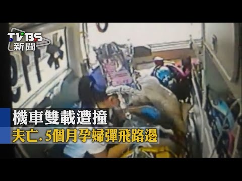【TVBS】機車雙載遭撞　夫亡、5個月孕婦彈飛路邊