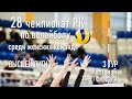 Уральск - Казыгурт. Волейбол|Высшая лига|Женщины