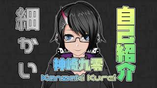 「【自己紹介】神崎 九零 / Kanzaki Kureiと申します！3度目細かく【新人?Vtuber】」のサムネイル