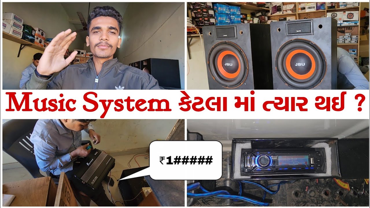 વુફર વાળી music system કેવી વાગે ?