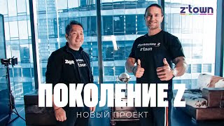 Новый проект: Поколение Z - Перезагрузка!