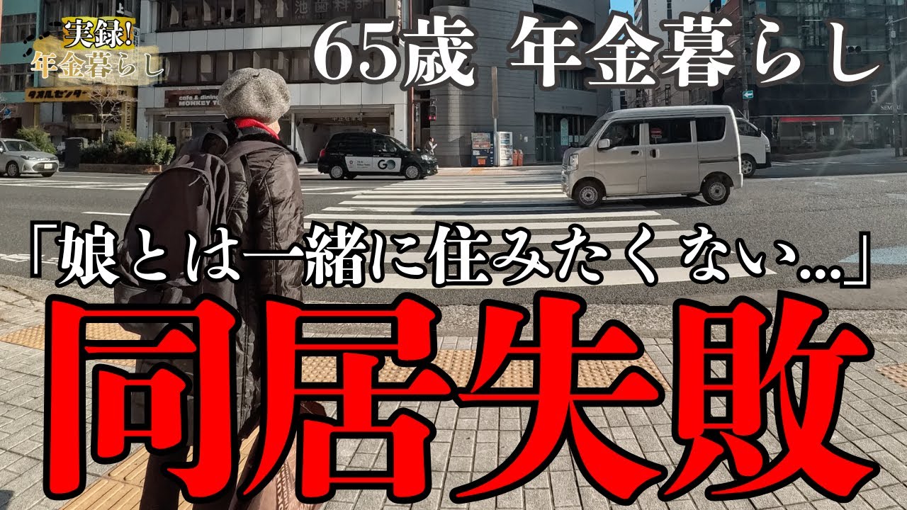 「娘とは住みたくない・・」年金暮らし65歳が娘に誘われた同居の末路｜一人暮らしの葛藤と生きがい