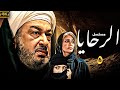 اقوي الاعمال الدرامية مسلسل الرحايا بطولة نور الشريف سوسن بدر الحلقة 5 