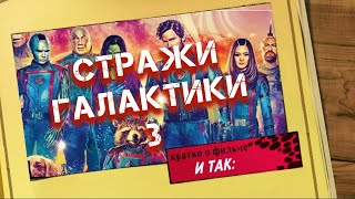 Кратко: СТРАЖИ ГАЛАКТИКИ 3 / и так, мнение о фильме