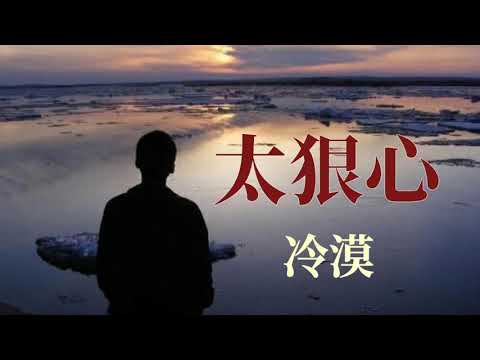 太狠心 冷漠