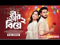  স্ত্রীর বিয়ে ২।।Pran king।।Miraz Khan।। Ananna islam।। New Bangla Natok 2026,,,,,,,