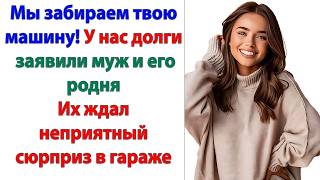 видео: Мы решили, что так будет правильно. Машину нужно продать! А вырученные деньги пойдут на нужды семьи! картинка: Мы решили, что так будет правильно. Машину нужно продать! А вырученные деньги пойдут на нужды семьи!