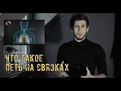 Что Такое Петь на Связках