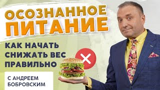 видео: ОСОЗНАННОЕ ПИТАНИЕ: Как начать снижать вес правильно. Вебинар Андрея Бобровского. картинка: ОСОЗНАННОЕ ПИТАНИЕ: Как начать снижать вес правильно. Вебинар Андрея Бобровского.