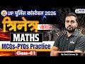त्रिनेत्र सीरीज: UP Police Constable Maths MCQs + PYQs Practice | Class 1 |By Amit Verma Sir, KGS UP