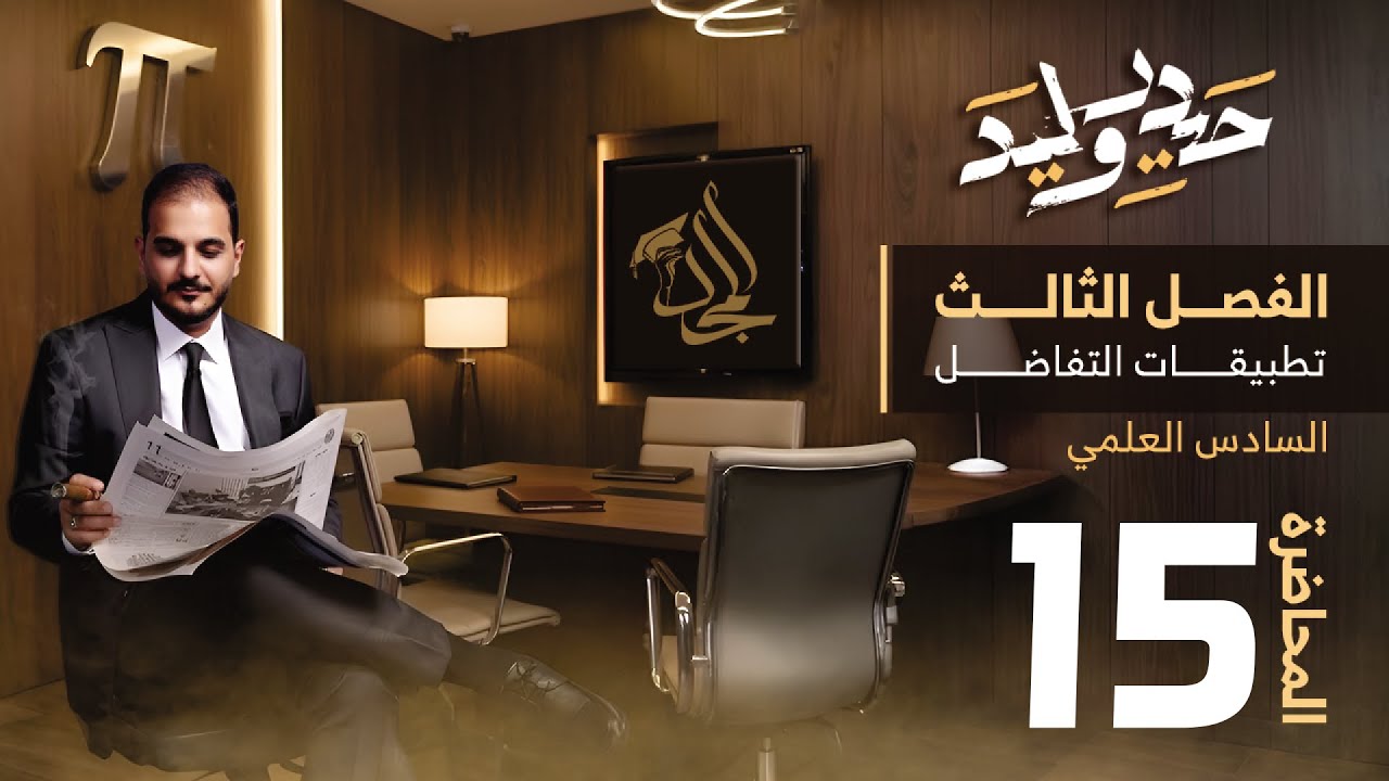 السادس العلمي/الفصل الثالث/محاضرة 15/المعدلات الزمنية/ الجزء السابع