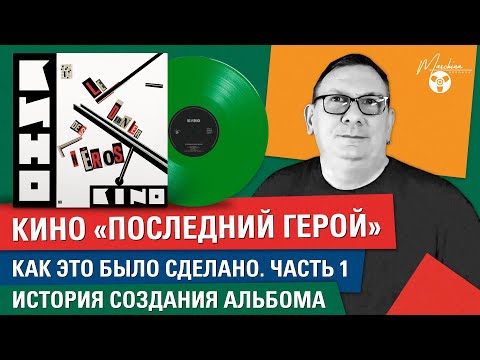 Кино "Последний герой": как это было сделано. Часть I: история создания альбома
