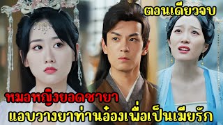 หมอสาวอัจริยะทะลุมิติมาเป็นชายาท่านอ๋องสายรุกสุดเย็นชา|หมอหญิงยอดชายา|(ตอนเดียวจบ)