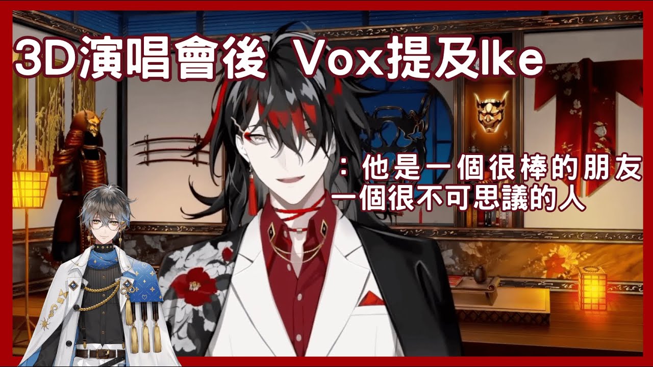 【Vox Akuma 切片/烤肉】Vox在3D演唱會後談及Ike 老惡魔也很想念他【NijisanjiEN 中字】