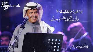 اغنية خالد عبدالرحمن وشلون مغليك
