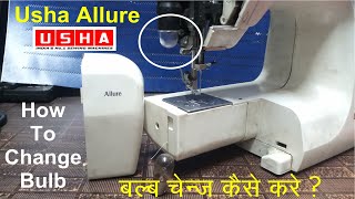 उषा अल्लुरे में बल्ब चेंज कैसे करे ? ,  How to change bulb in Usha Allure? , Usha Silai Machine