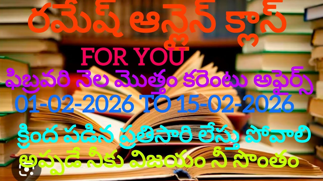 ఫిబ్రవరి నెల మొత్తం కరెంటు అఫైర్స్ 1-2-2026 to 15-2-2026 వరకు తెలుగు లో అన్ని పోటీ పరీక్షలకు 