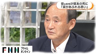 菅前首相が盟友の死に　「涙があふれる思い」