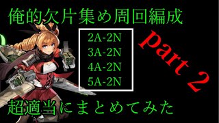 【アッシュアームズ】誰得？！俺的オート低資源周回編成の紹介！【アシュア】