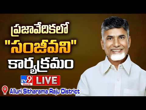 CM Chandrababu LIVE | ప్రజావేదికలో