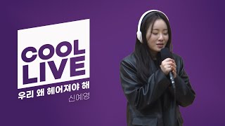 쿨룩 LIVE ▷ 신예영 '우리 왜 헤어져야 해' / [헤이즈의 볼륨을 높여요] I KBS 221223 방송