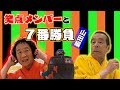 【7番勝負】第4弾　山田隆夫と黒ひげ危機一髪！
