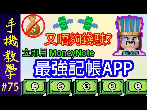 退休必備！簡易記帳APP！  量入為出！謹慎理財！  一秒睇通支出和收入（手機教學第75集）