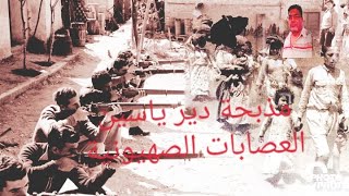 مذبحة دير ياسين.. والعصابات الصهيونية